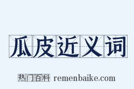 瓜皮近义词是什么意思的图片
